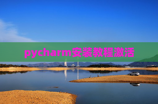 pycharm安装教程激活